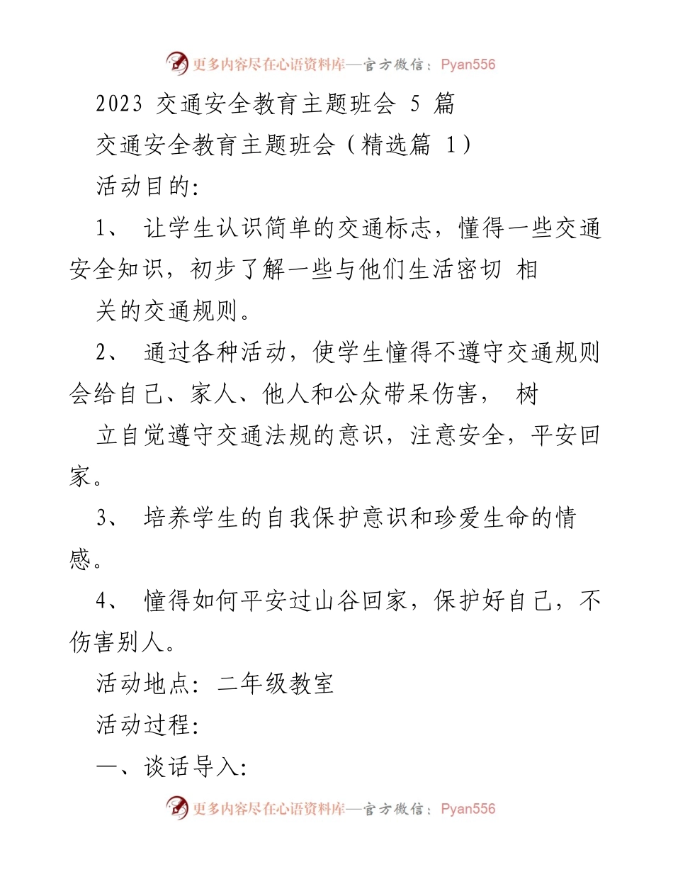 [发言] 交通安全教育主题班会 - 提升学生交通安全意识的班会活动总结.docx_第1页
