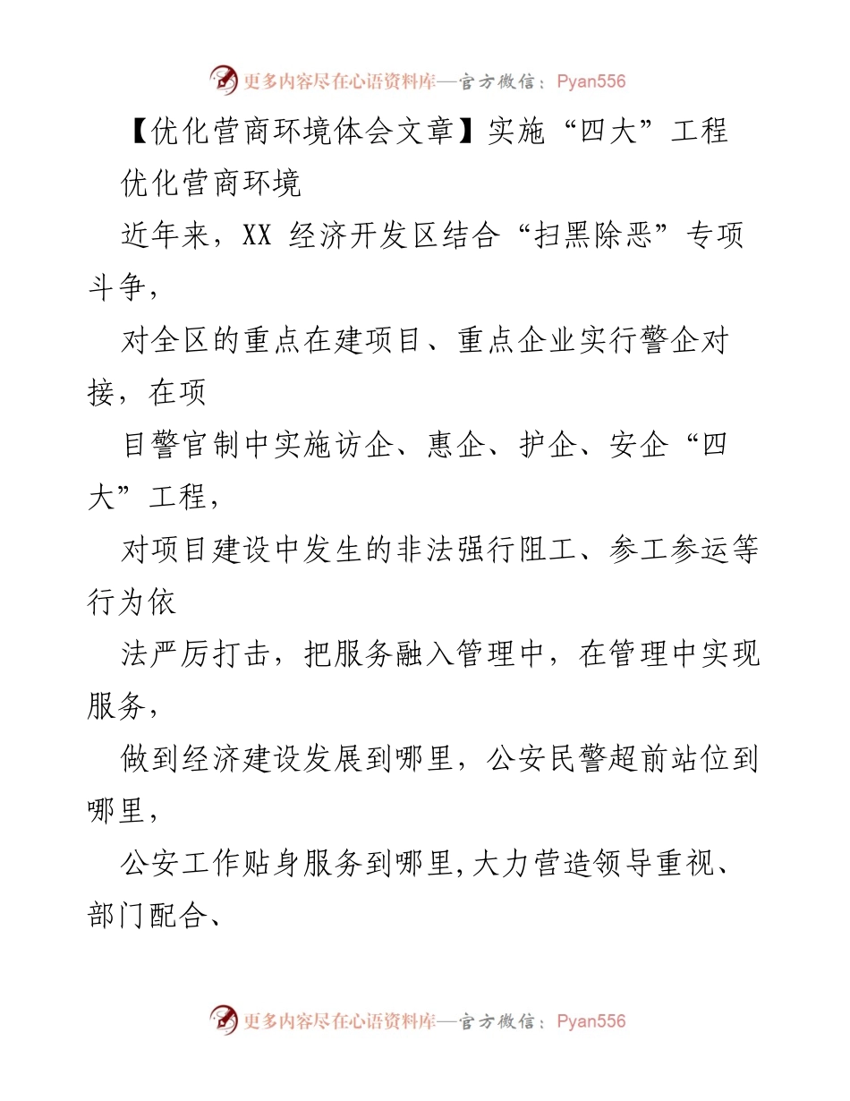 [发言] 优化营商环境会议 - 优化营商环境的“四大”工程实施体会.docx_第1页