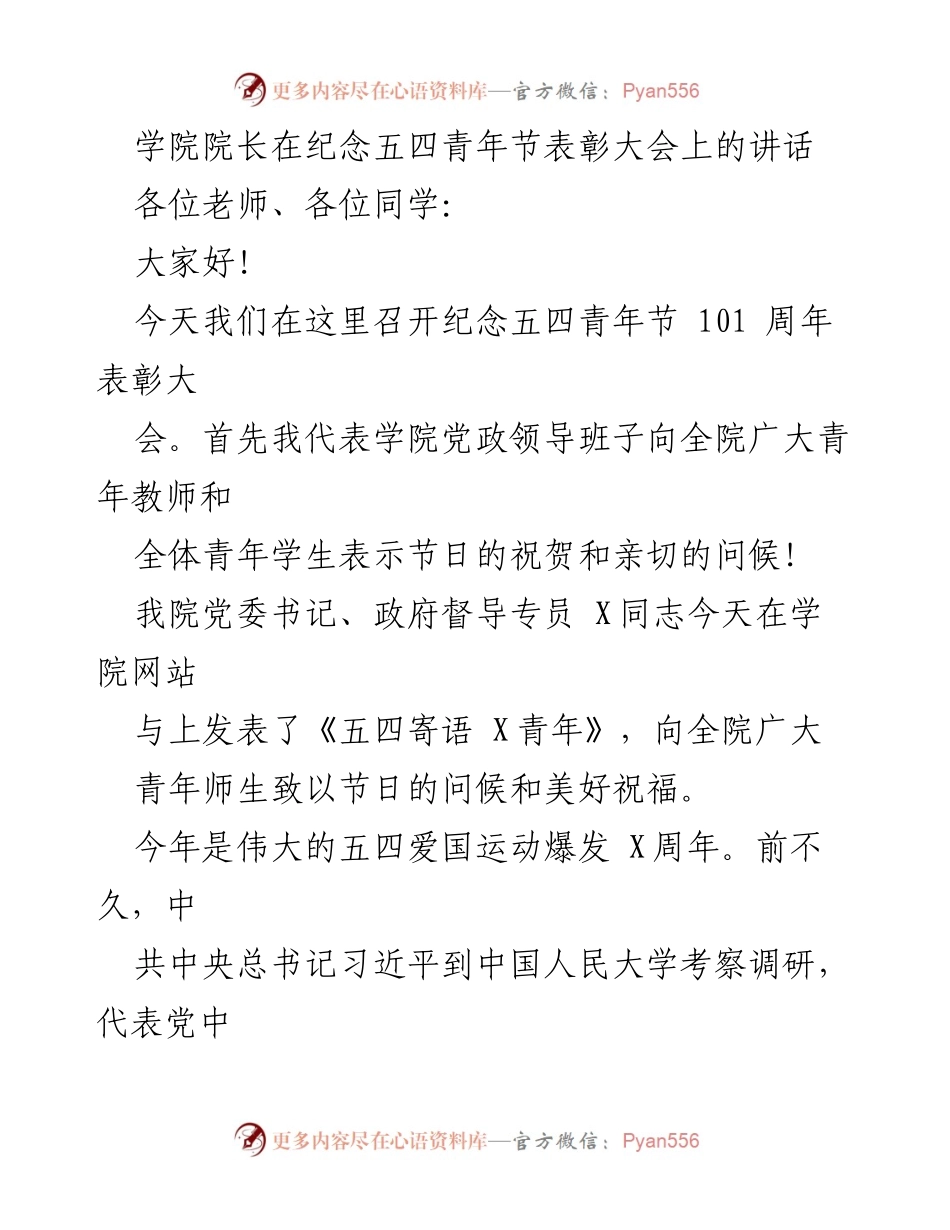 [发言] 五四青年节表彰大会 - 学院院长在五四青年节表彰大会上的讲话.docx_第1页