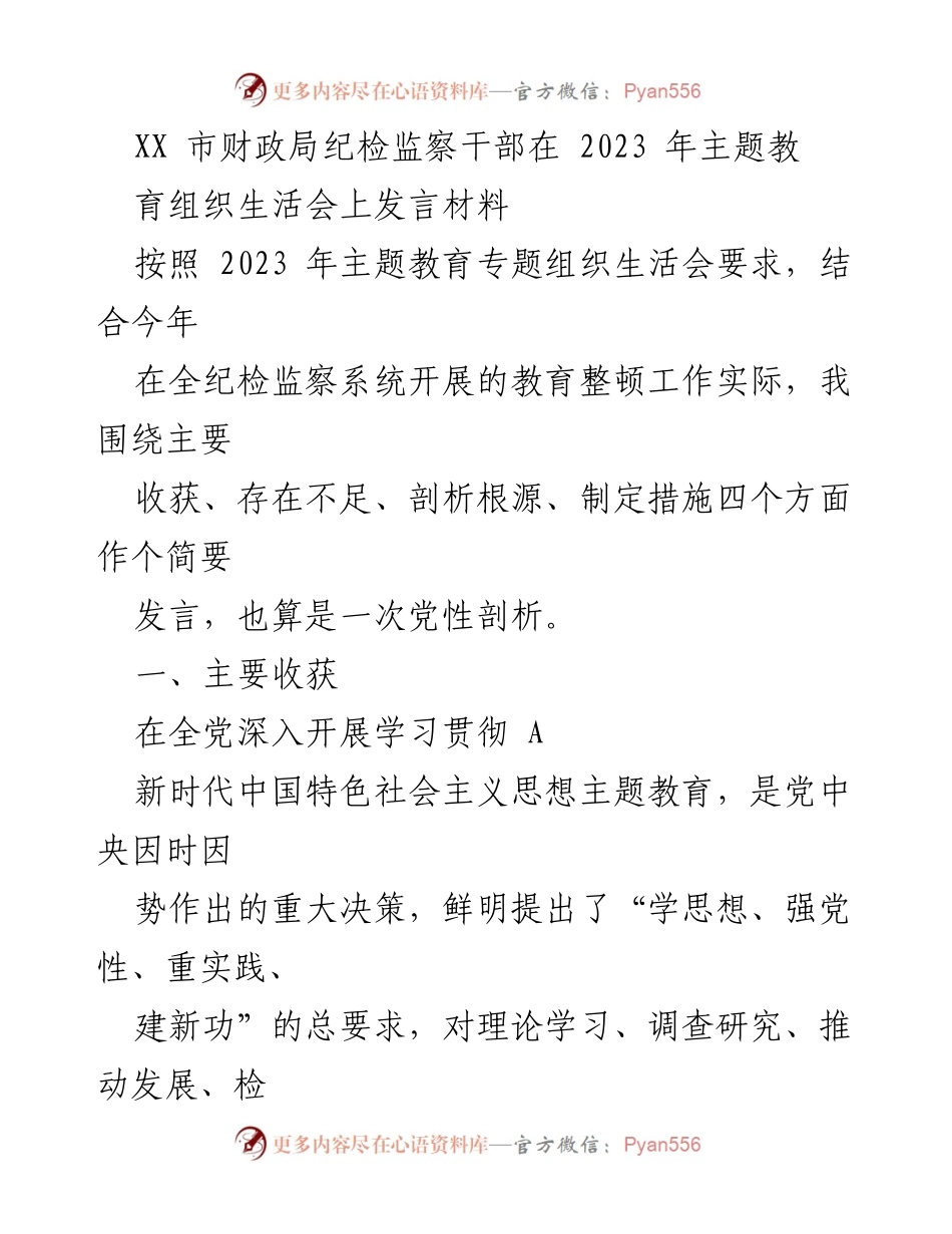 [发言] 主题教育组织生活会 - 纪检监察干部的党性剖析与自我提升_2.docx_第1页