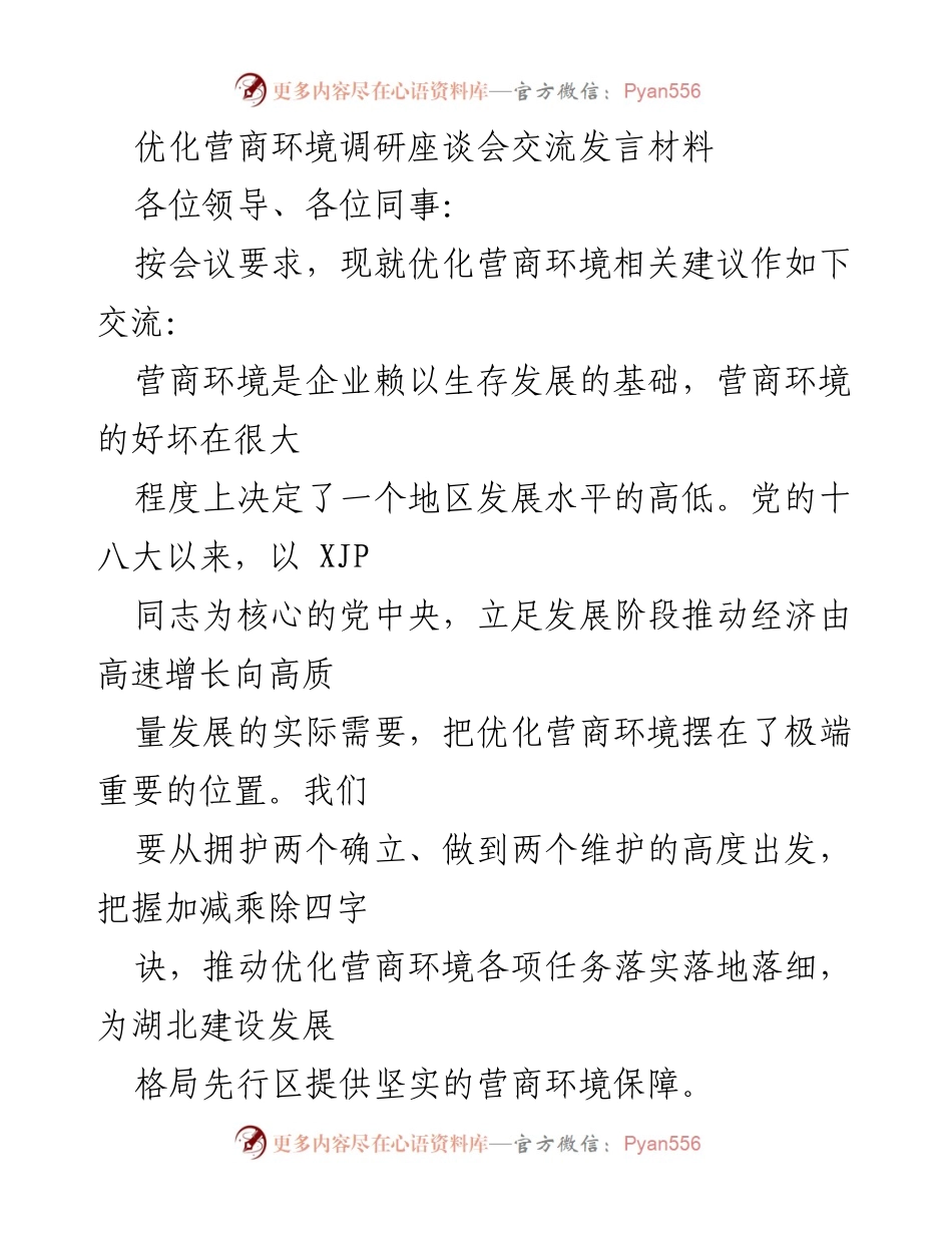 [发言] 优化营商环境调研座谈会 - 促进营商环境优化的建议与措施.docx_第1页