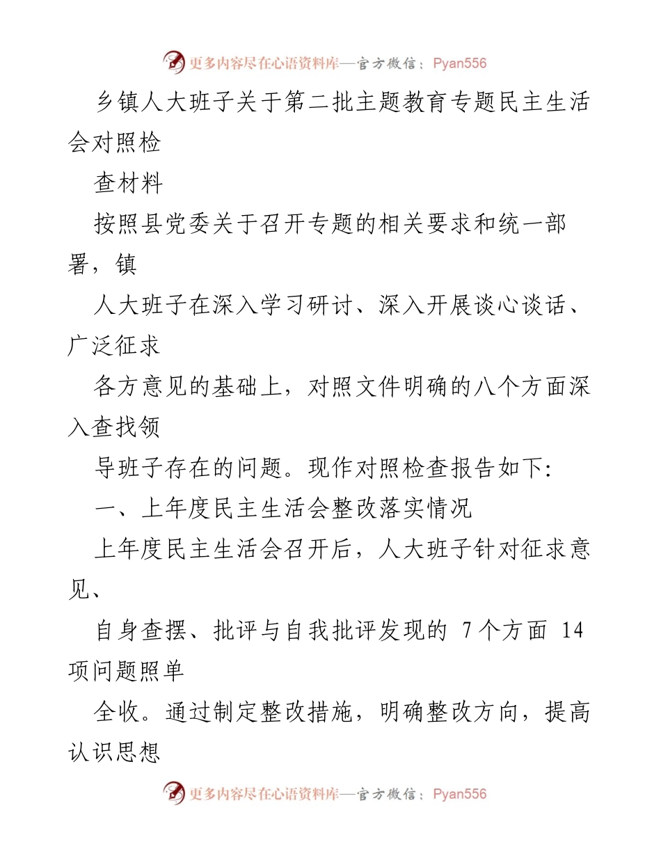 [发言] 乡镇人大班子专题民主生活会 - 乡镇人大班子第二批主题教育专题民主生活会对照检查报告.docx_第1页