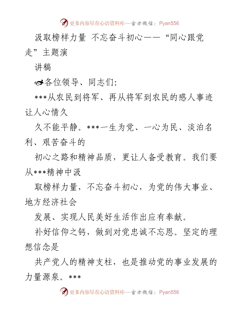 [发言] 主题演讲 - 汲取榜样力量，坚定初心信念.docx_第1页