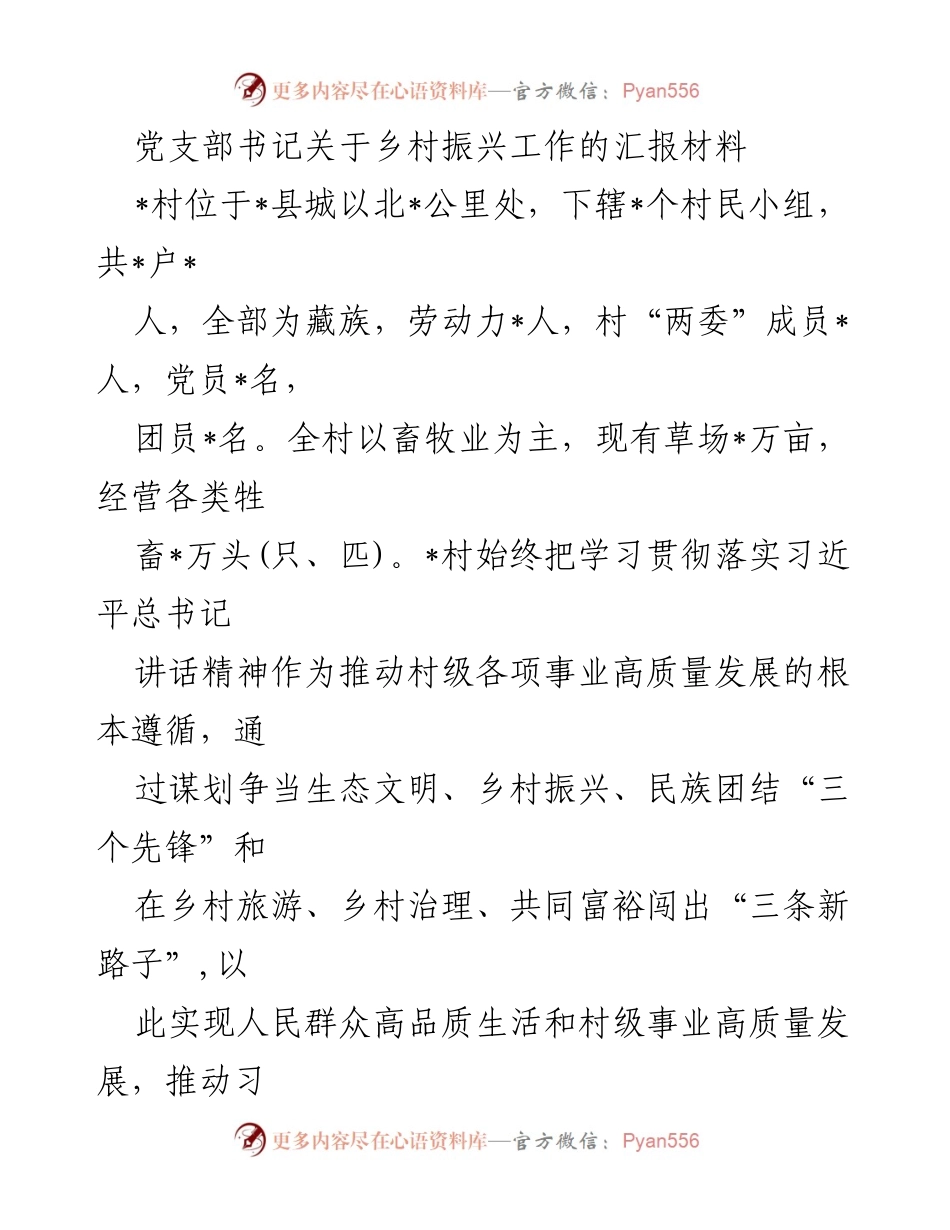 [发言] 乡村振兴工作汇报 - 党支部书记关于乡村振兴工作的落实与成效汇报.docx_第1页