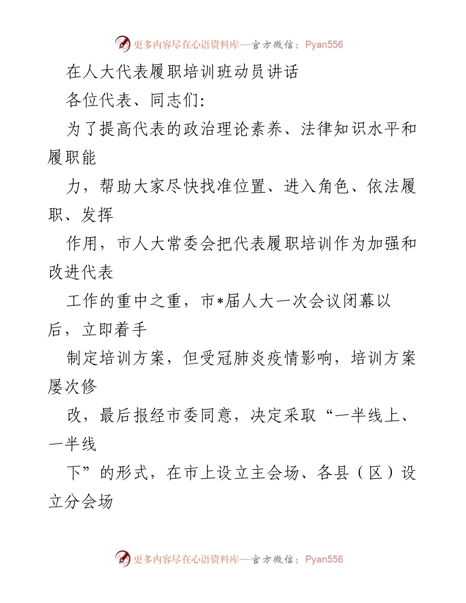 [发言] 人大代表履职培训班 - 提升履职能力，强化政治责任.docx_第1页