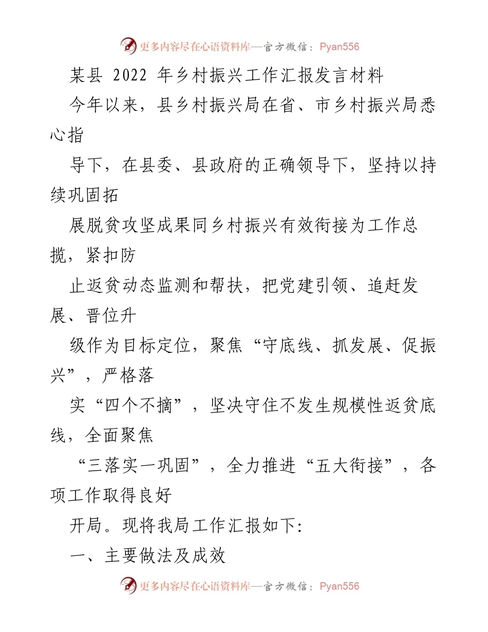 [发言] 乡村振兴工作汇报 - 2022年某县乡村振兴工作成效及措施汇报.docx_第1页