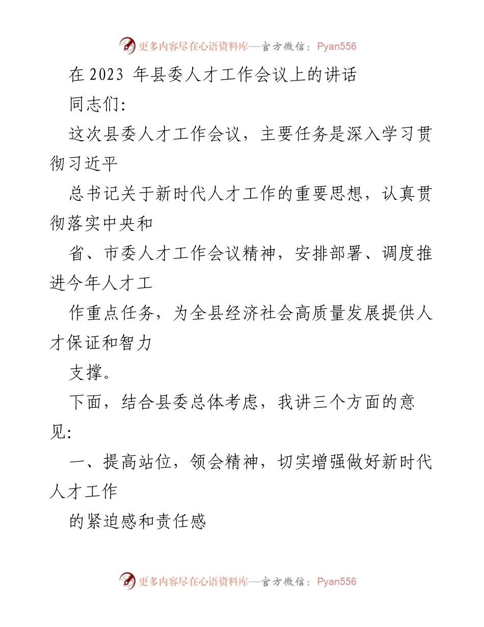 [发言] 人才工作会议 - 深入学习贯彻新时代人才工作精神.docx_第1页