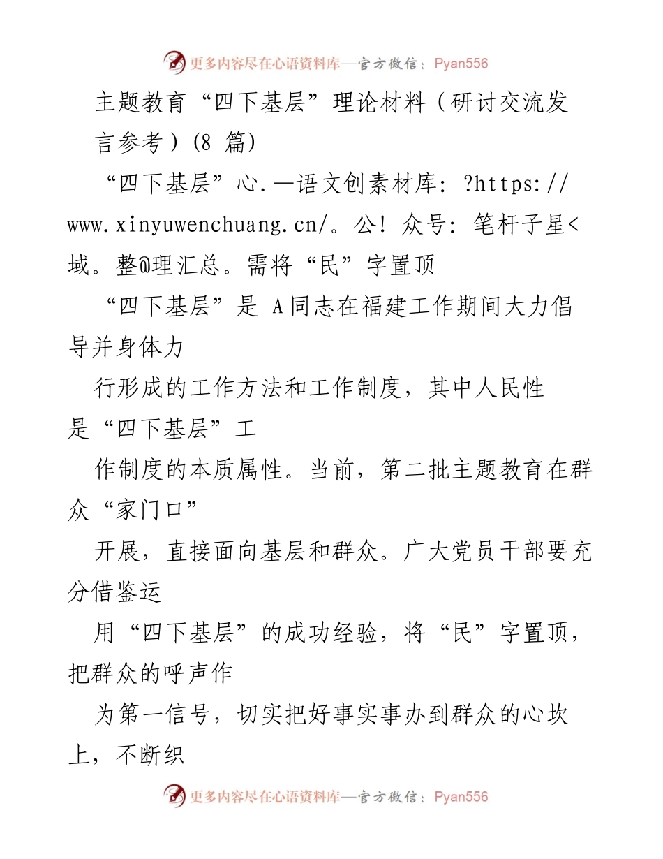 [发言] 主题教育研讨交流 - 深入基层，倾听民声：推动“四下基层”工作新实践.docx_第1页