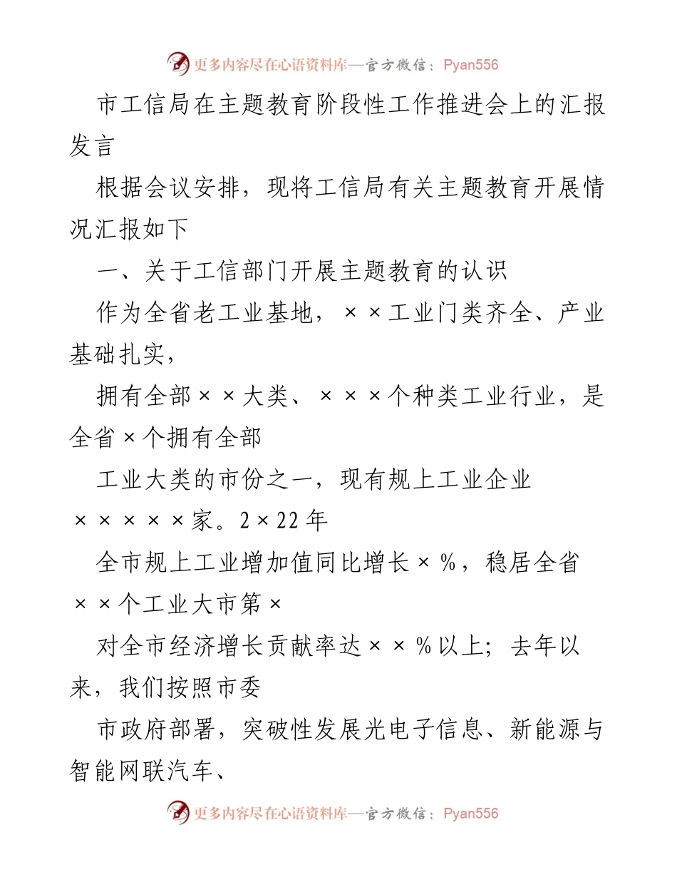 [发言] 主题教育阶段性工作推进会 - 市工信局主题教育开展情况汇报_1.docx_第1页