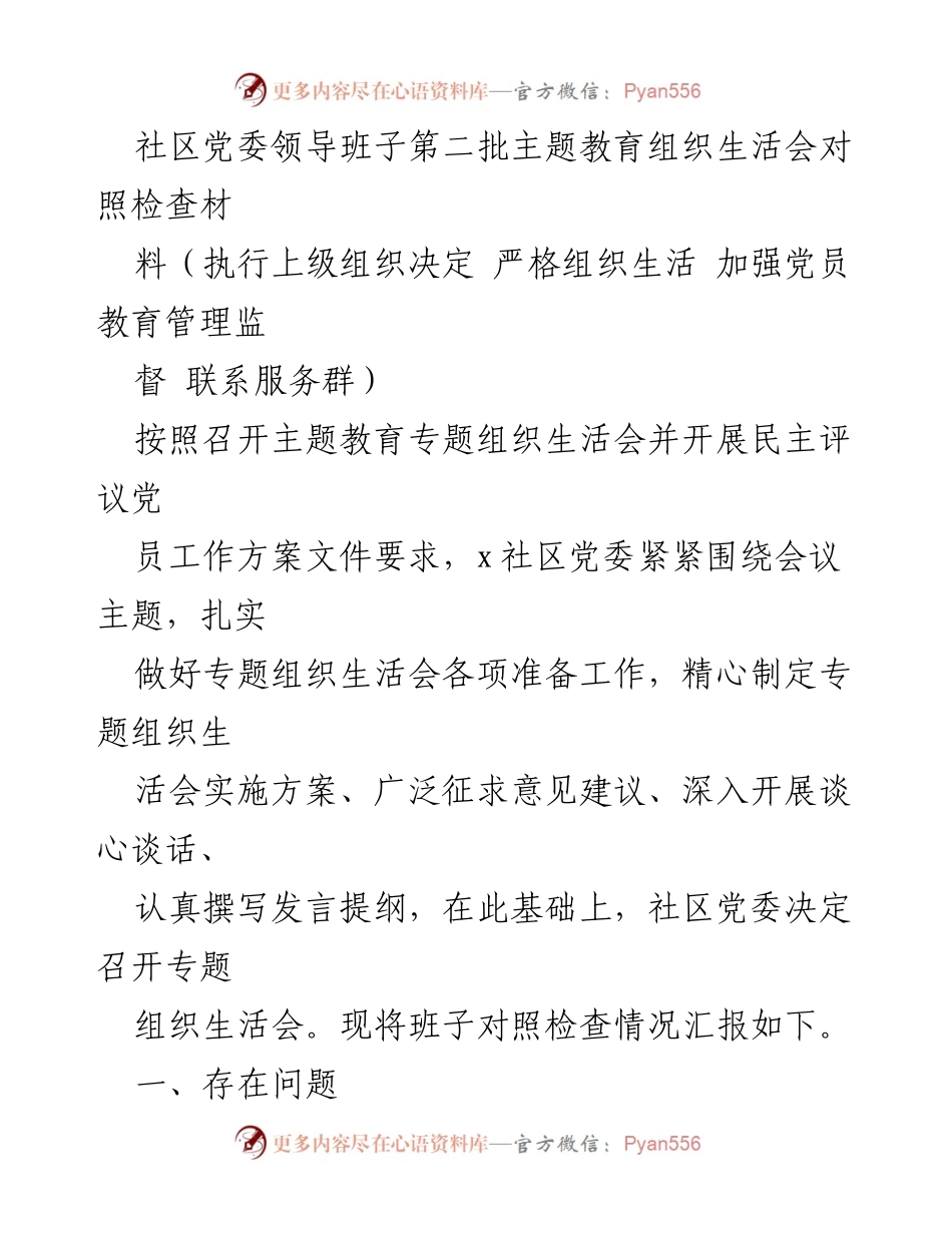 [发言] 主题教育组织生活会 - 社区党委领导班子对照检查汇报.docx_第1页