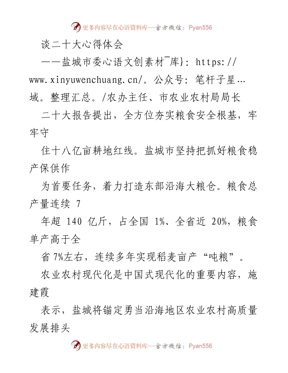 [发言] 二十大心得体会 - 盐城市农业农村现代化的实践与展望.docx_第1页
