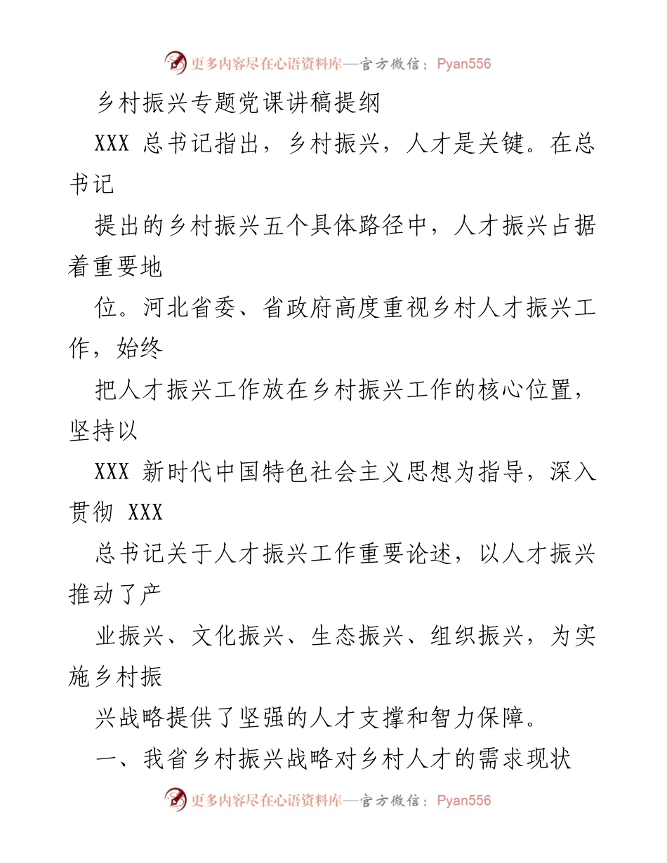 [发言] 乡村振兴专题党课 - 人才振兴：推动乡村振兴战略的核心动力.docx_第1页