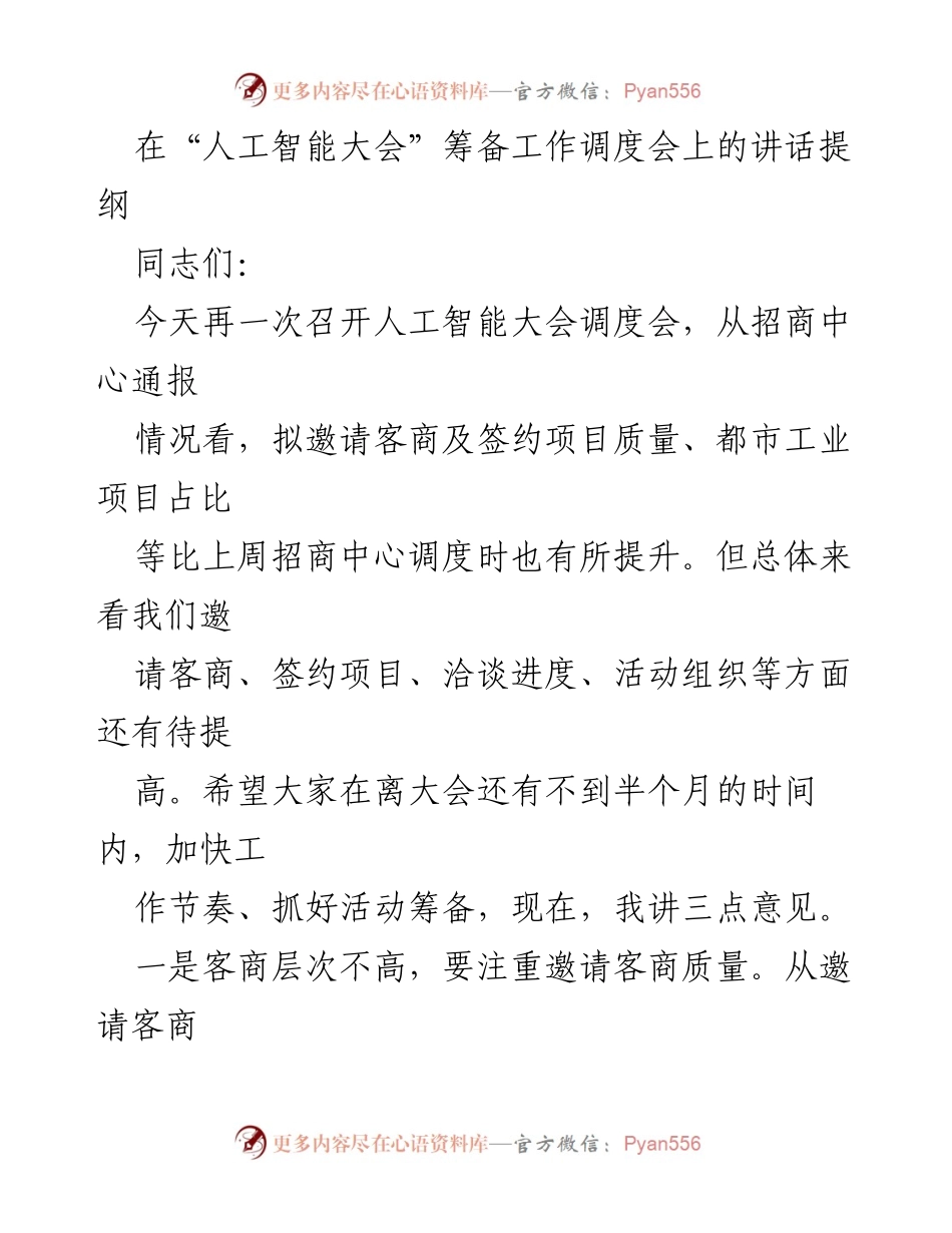 [发言] 人工智能大会筹备工作调度会 - 加快筹备进度，提升客商与项目质量.docx_第1页