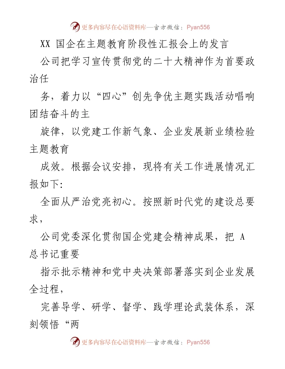 [发言] 主题教育阶段性汇报会 - 国企党建与绿色发展的阶段性成果汇报.docx_第1页
