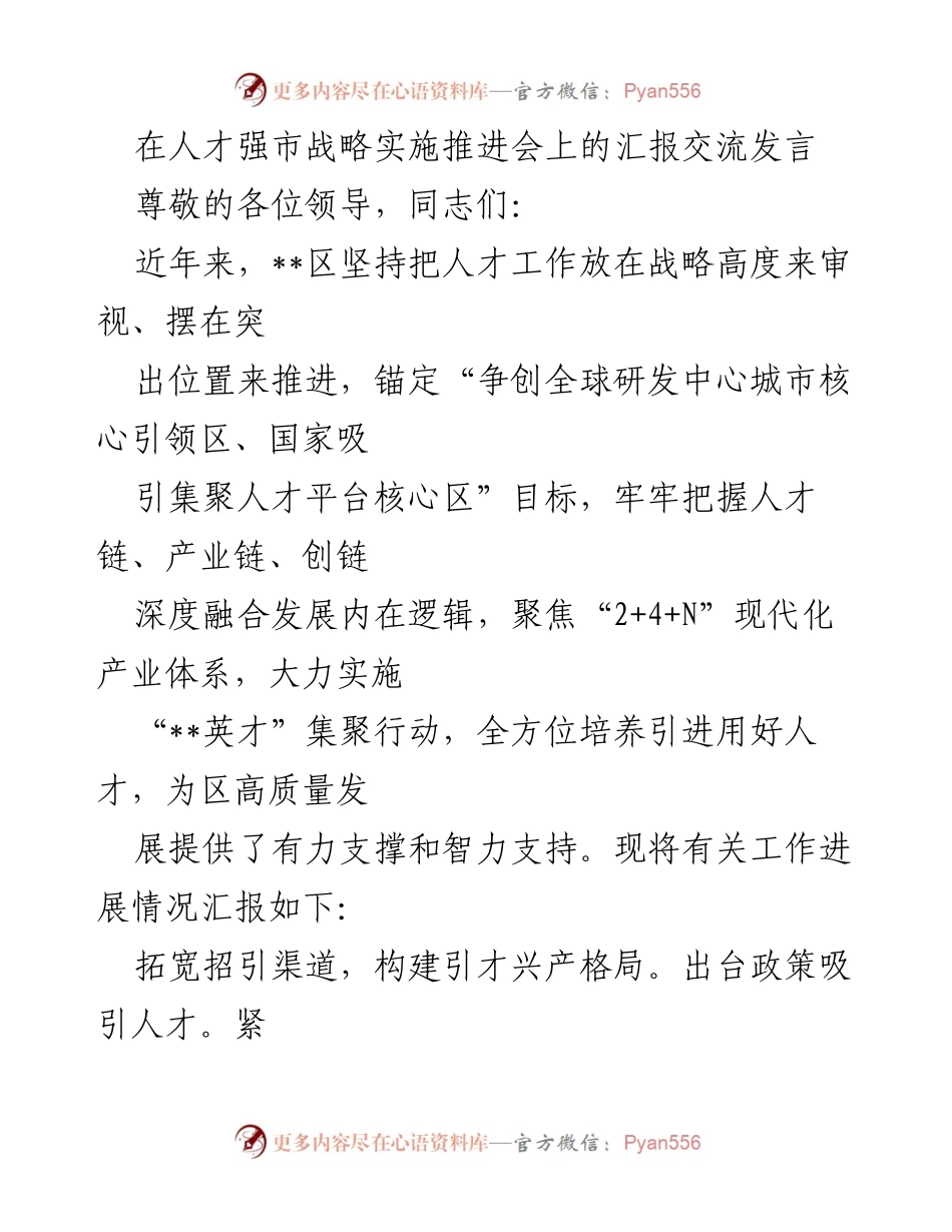 [发言] 人才强市战略实施推进会 - 人才工作助力高质量发展汇报.docx_第1页