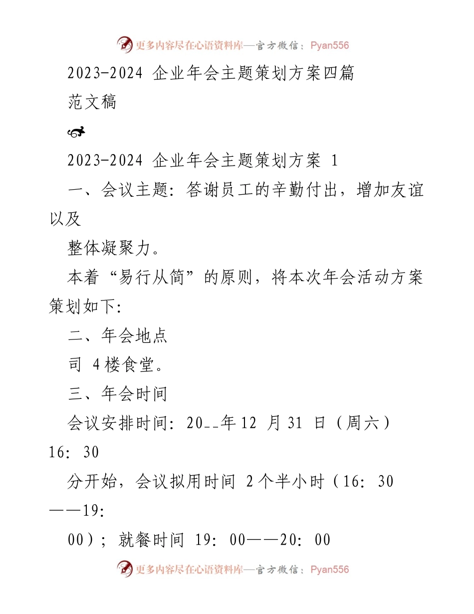 [发言] 企业年会 - 2023-2024 企业年会主题策划方案概述.docx_第1页