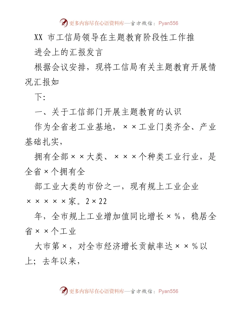 [发言] 主题教育阶段性工作推进会 - XX市工信局主题教育开展情况汇报.docx_第1页