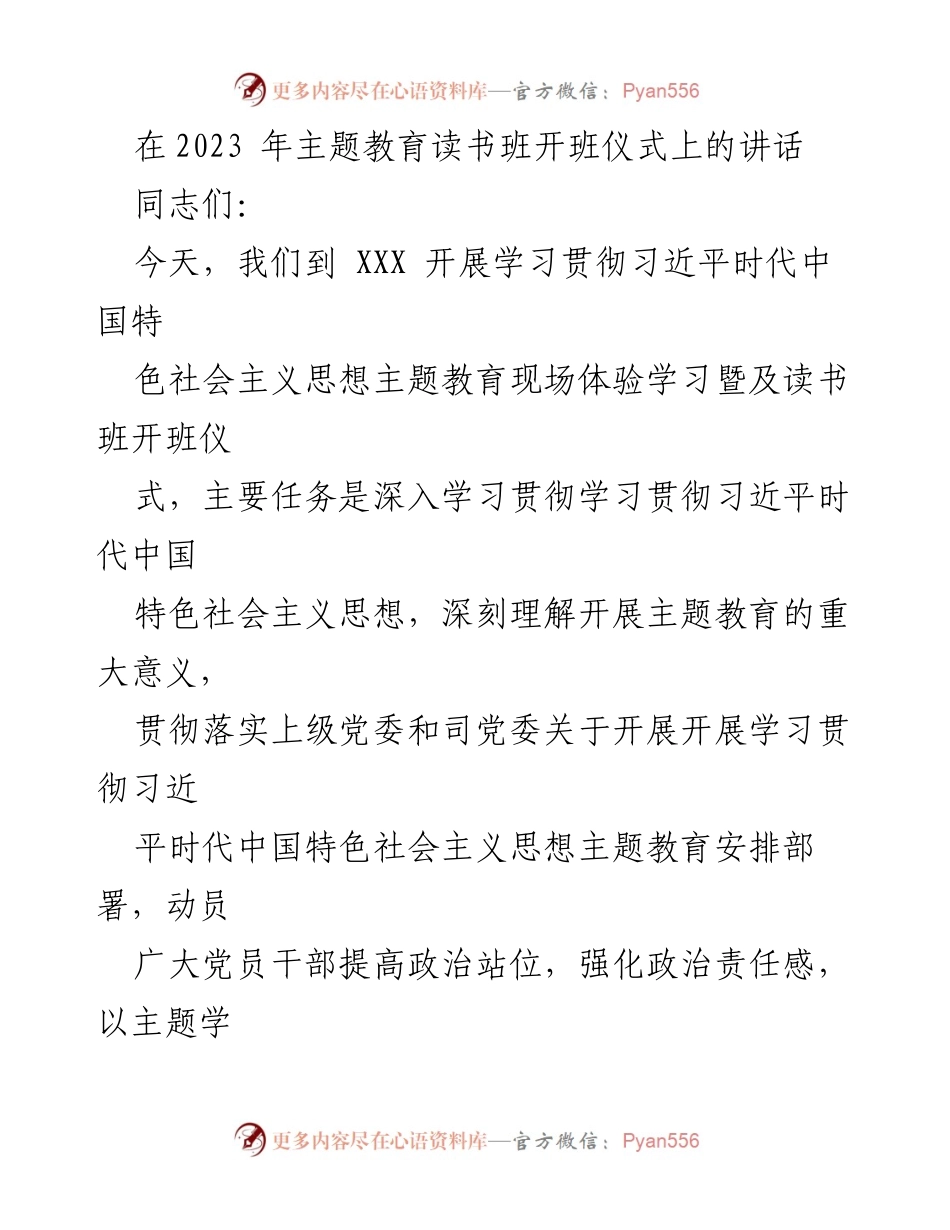 [发言] 主题教育读书班开班仪式 - 深入学习贯彻习近平新时代中国特色社会主义思想的重要性.docx_第1页