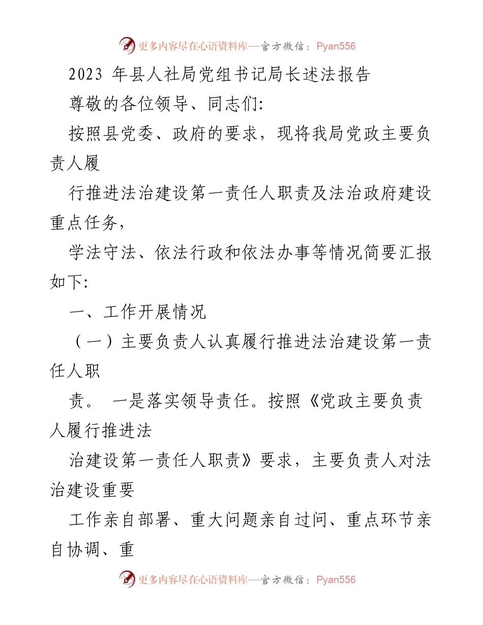 [发言] 人社局党组书记局长述法 - 2023年法治建设责任履行情况汇报.docx_第1页
