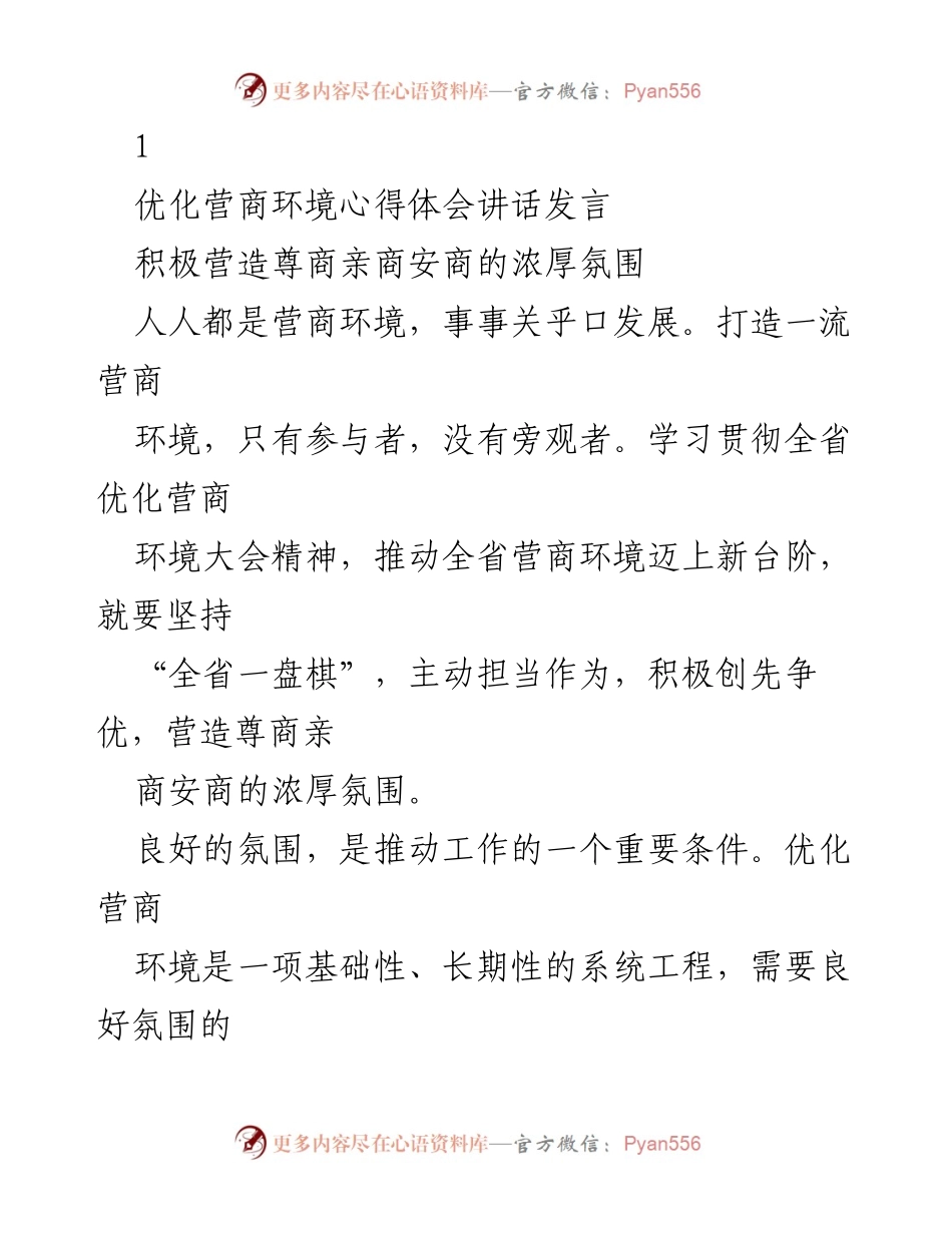 [发言] 优化营商环境大会 - 积极营造尊商亲商安商的浓厚氛围.docx_第1页