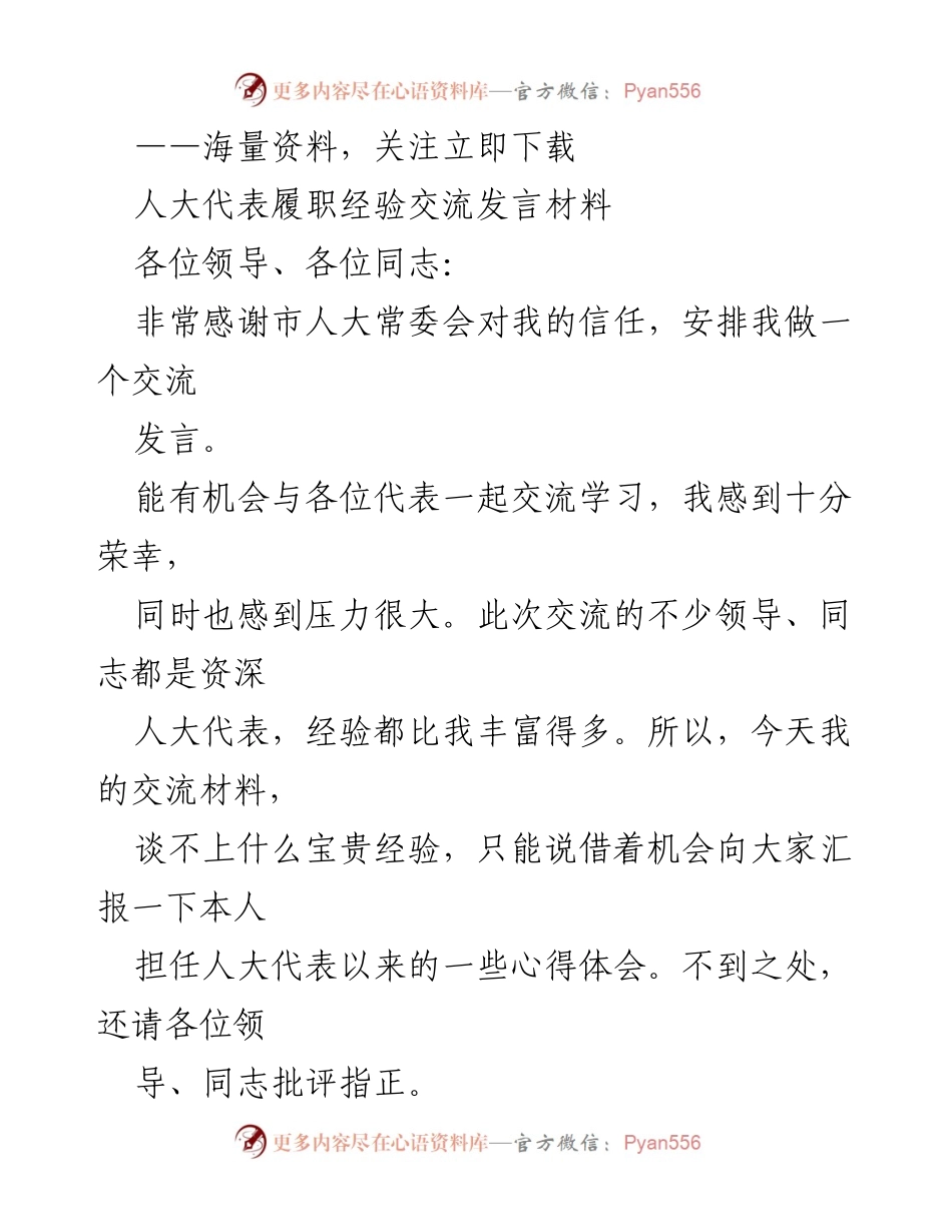 [发言] 人大代表履职经验交流 - 提升履职能力，服务群众的心得分享.docx_第1页