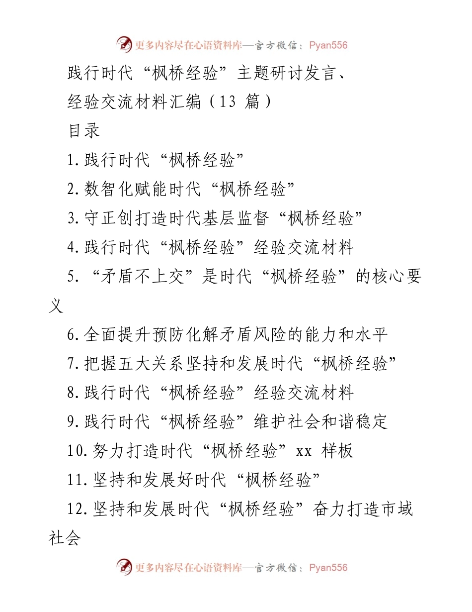 [发言] 主题研讨 - 践行新时代“枫桥经验”的探索与实践.docx_第1页