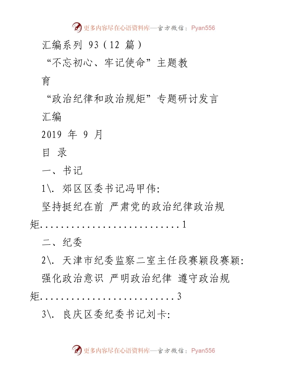 [发言] 主题教育研讨 - 坚持严明政治纪律与规矩，推动全面从严治党.docx_第1页