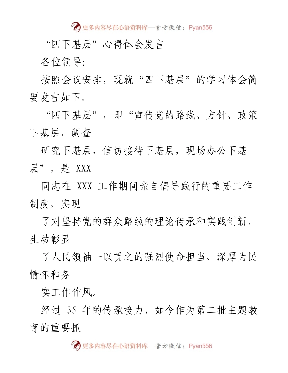 [发言] 会议 - “四下基层”工作制度的学习与实践体会.docx_第1页