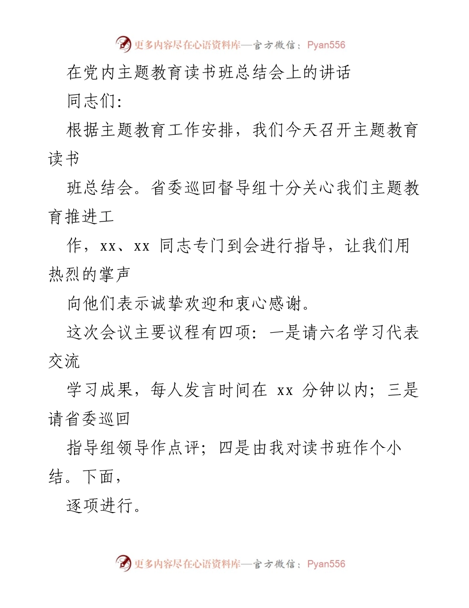 [发言] 主题教育读书班总结会 - 深化理论学习，凝聚共识的主题教育读书班总结.docx_第1页