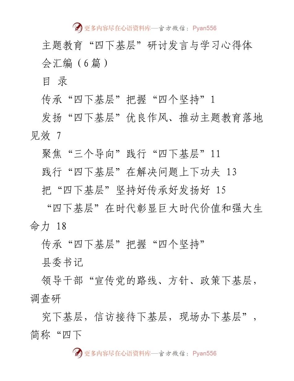 [发言] 主题教育研讨会 - 深入践行“四下基层”工作制度的重要性与实践价值.docx_第1页