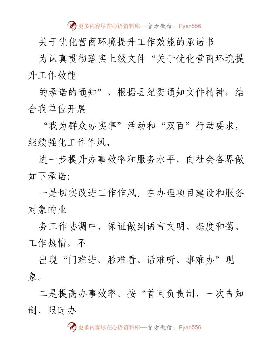 [发言] 优化营商环境提升工作效能 - 优化营商环境的承诺与措施.docx_第1页