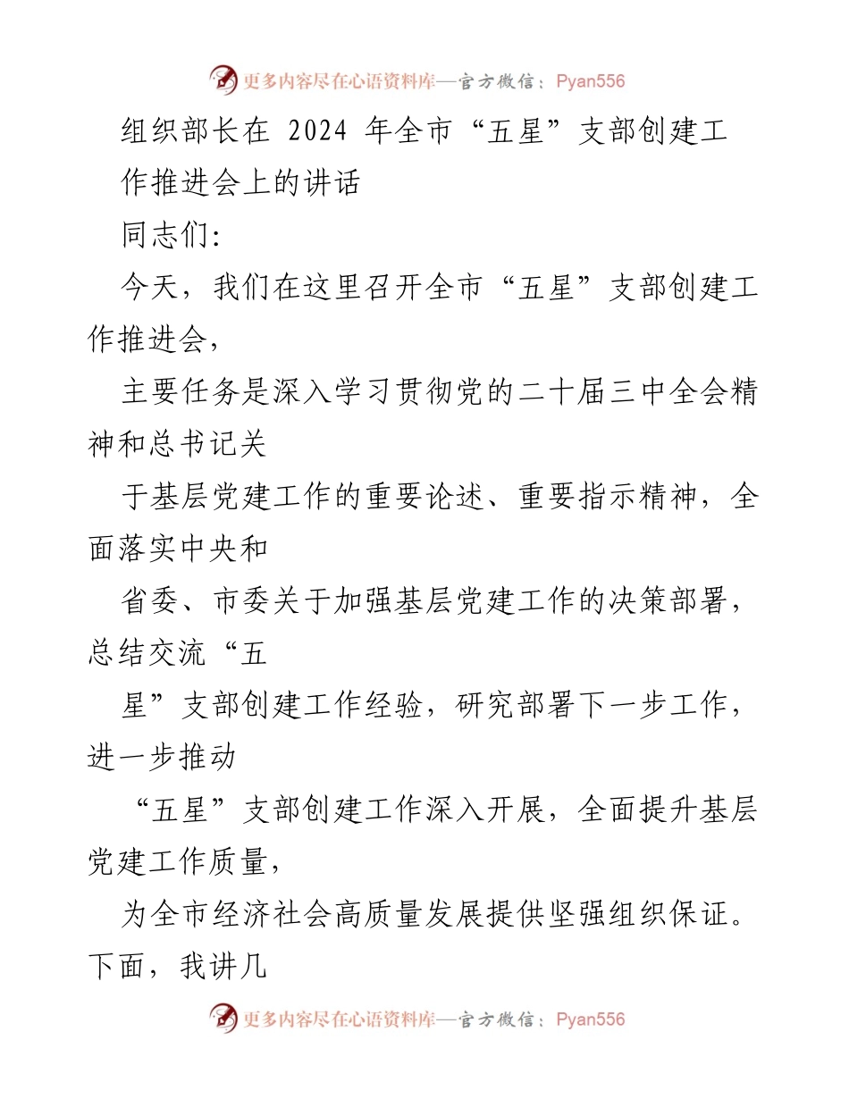 [发言] 会议 - “五星”支部创建工作的重要意义与推进策略.docx_第1页