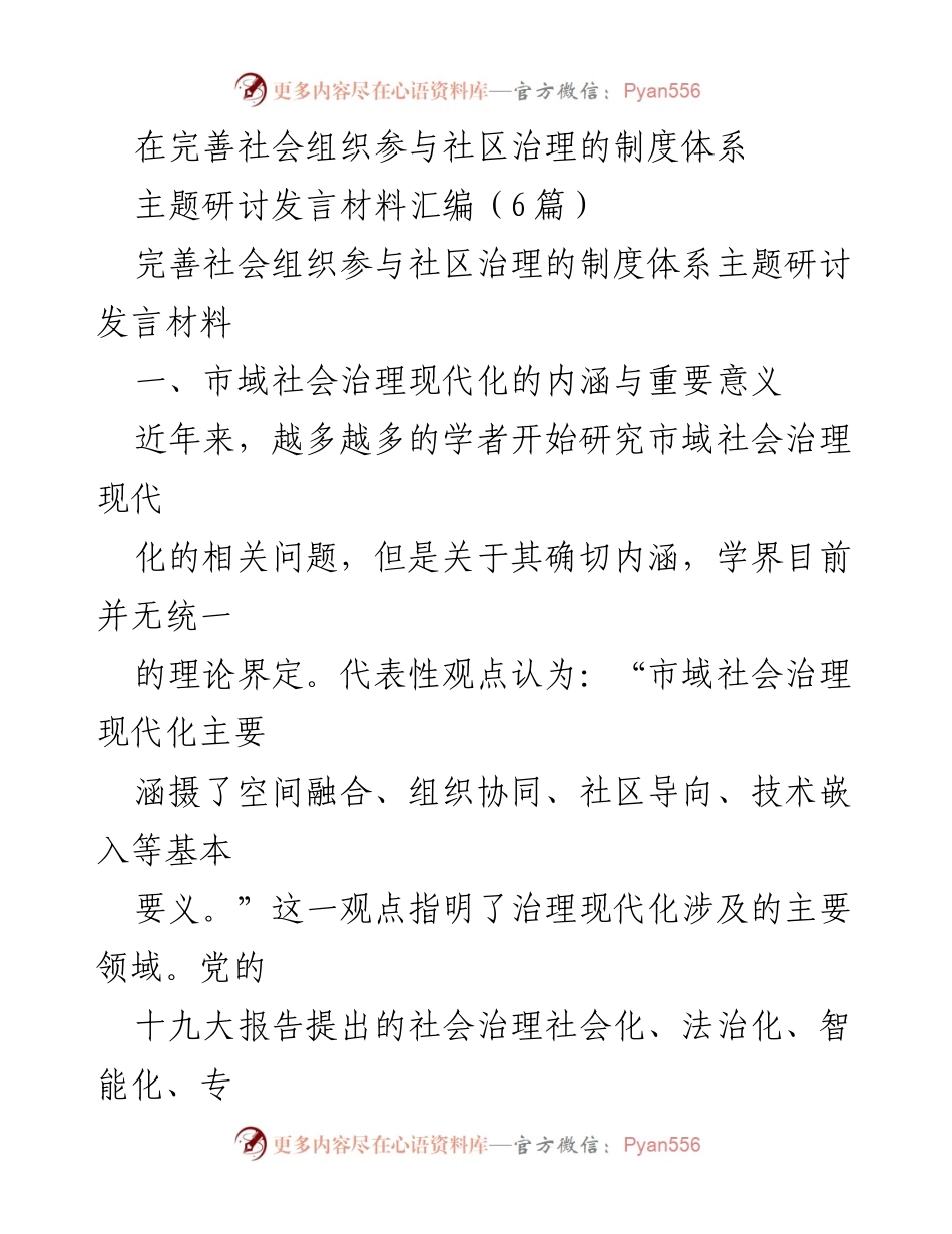 [发言] 主题研讨 - 社会组织在市域社会治理现代化中的关键角色.docx_第1页