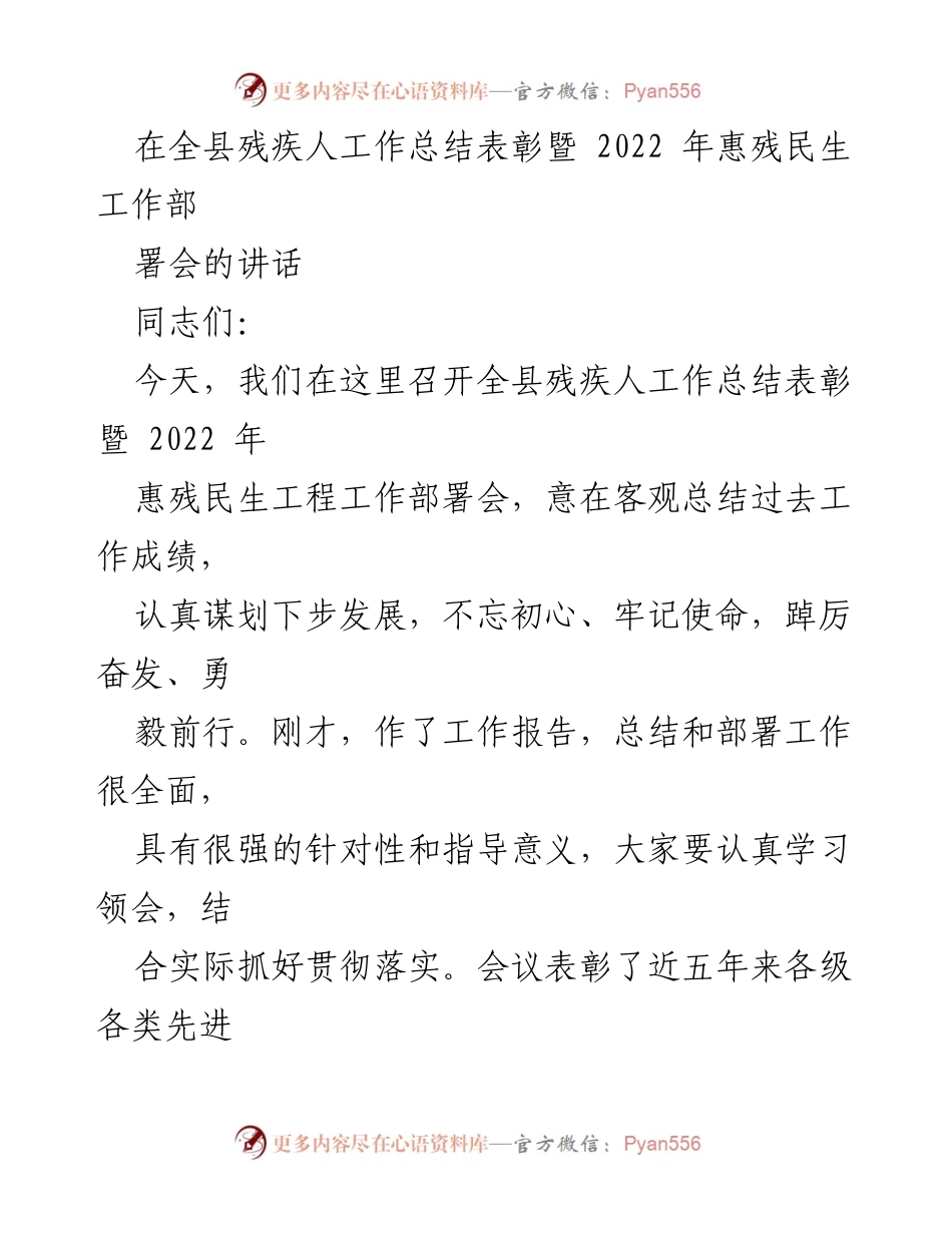 [发言] 会议 - 全县残疾人工作总结表彰暨2022年惠残民生工作部署会讲话_1.docx_第1页