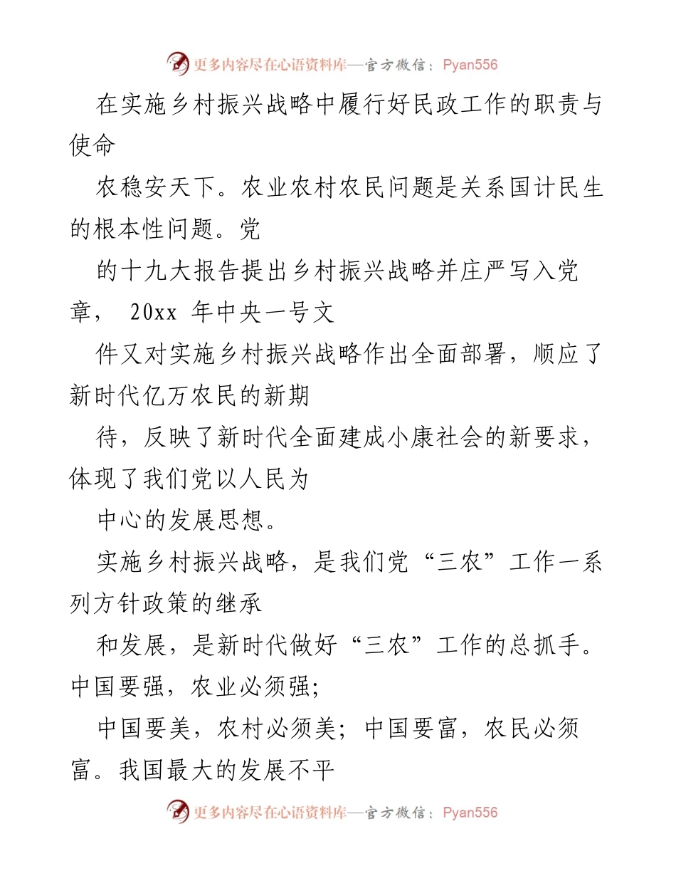 [发言] 乡村振兴战略推进会议 - 民政部门在乡村振兴中的关键角色与责任.docx_第1页