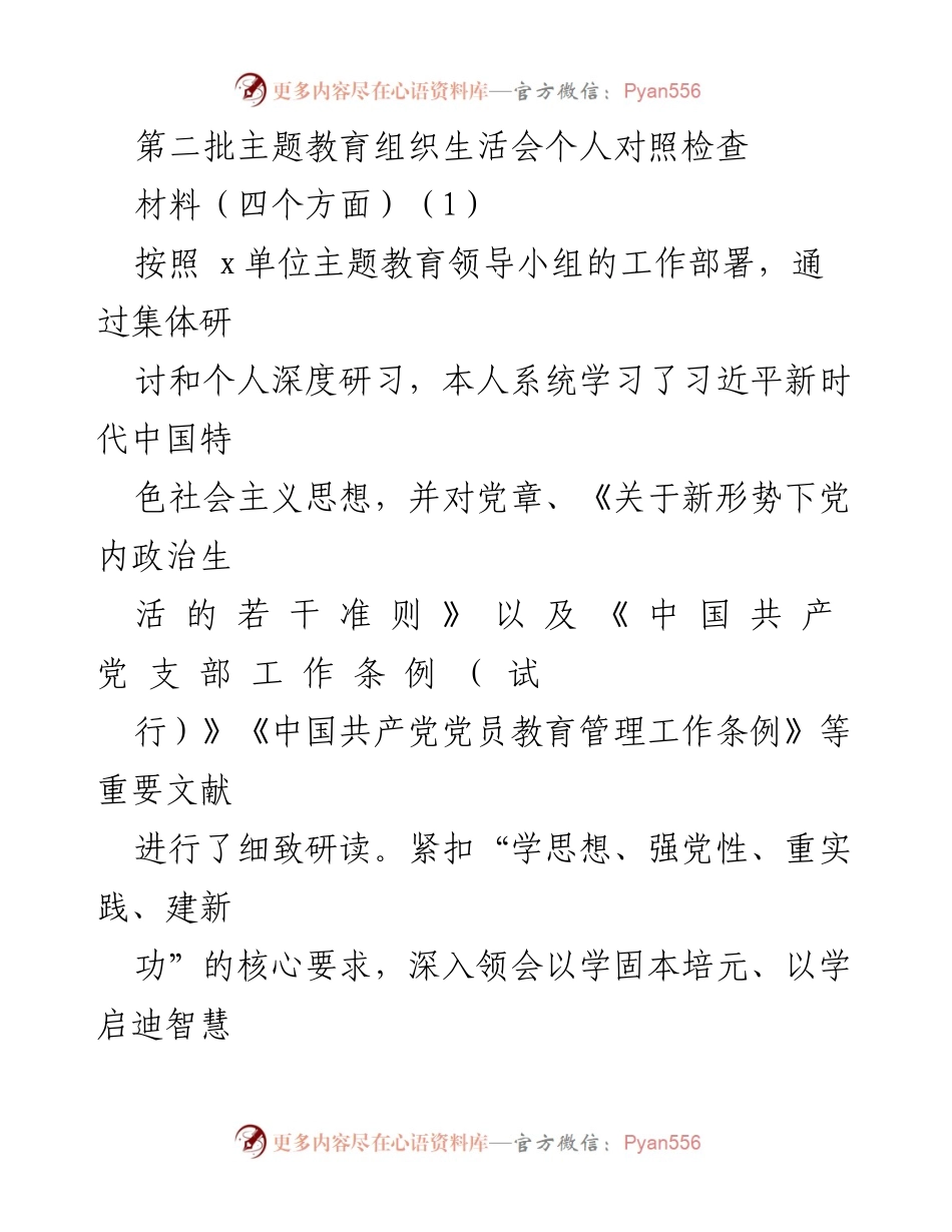 [发言] 主题教育组织生活会 - 个人对照检查与整改措施报告_1.docx_第1页