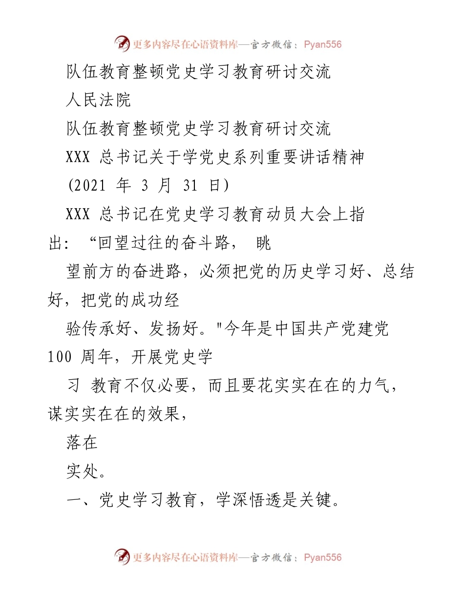 [发言] 人民法院 - 深刻领会党史学习教育的重要性与实践应用.docx_第1页