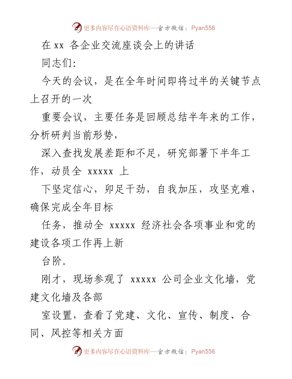 [发言] 企业交流座谈会 - 加强信心与决心，推动经济高质量发展.docx_第1页