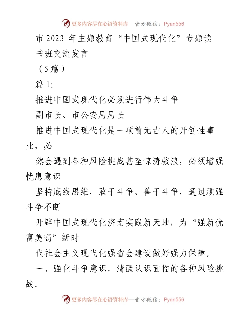 [发言] 主题教育读书班 - 推进中国式现代化的斗争意识与能力.docx_第1页