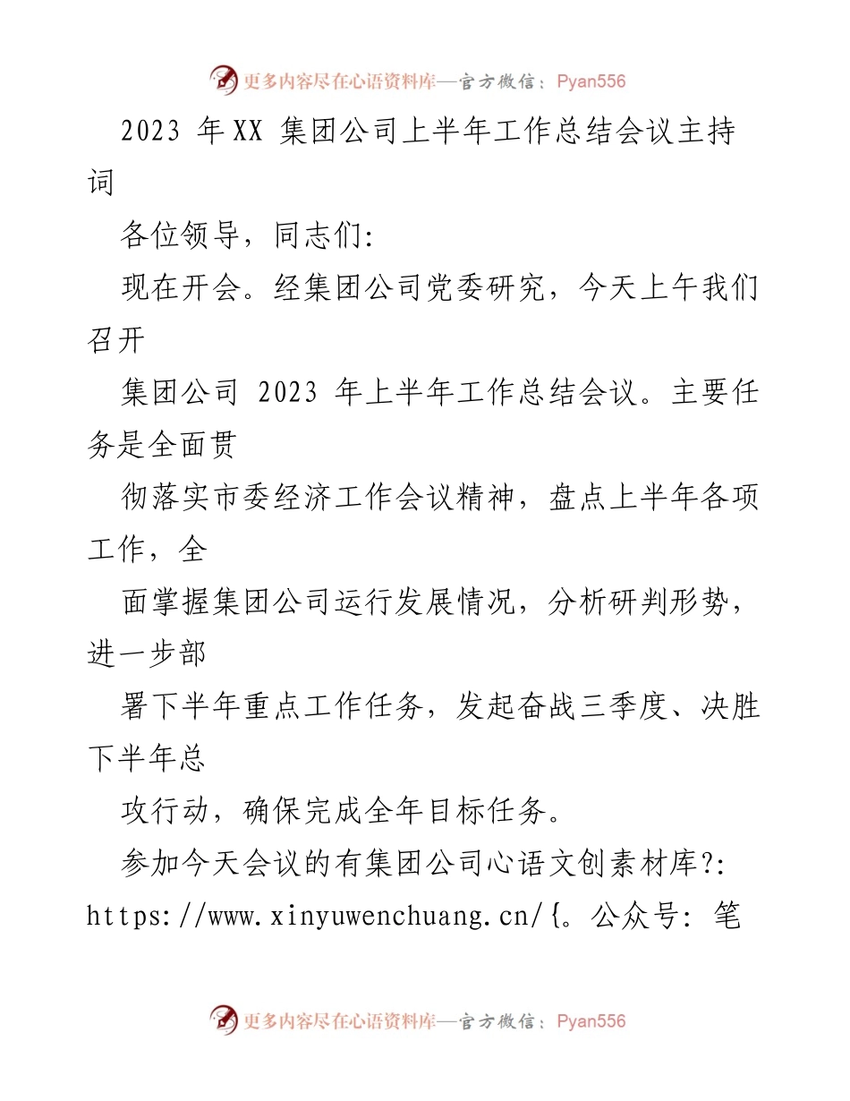 [发言] 会议 - 2023年XX集团公司上半年工作总结会议主持词.docx_第1页