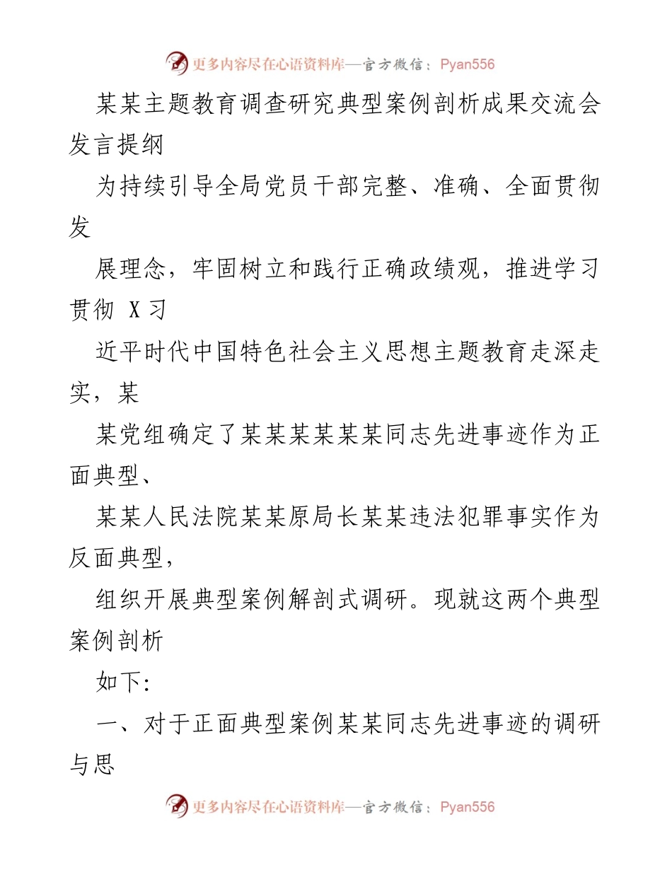 [发言] 主题教育调查研究交流会 - 典型案例剖析与学习引导.docx_第1页