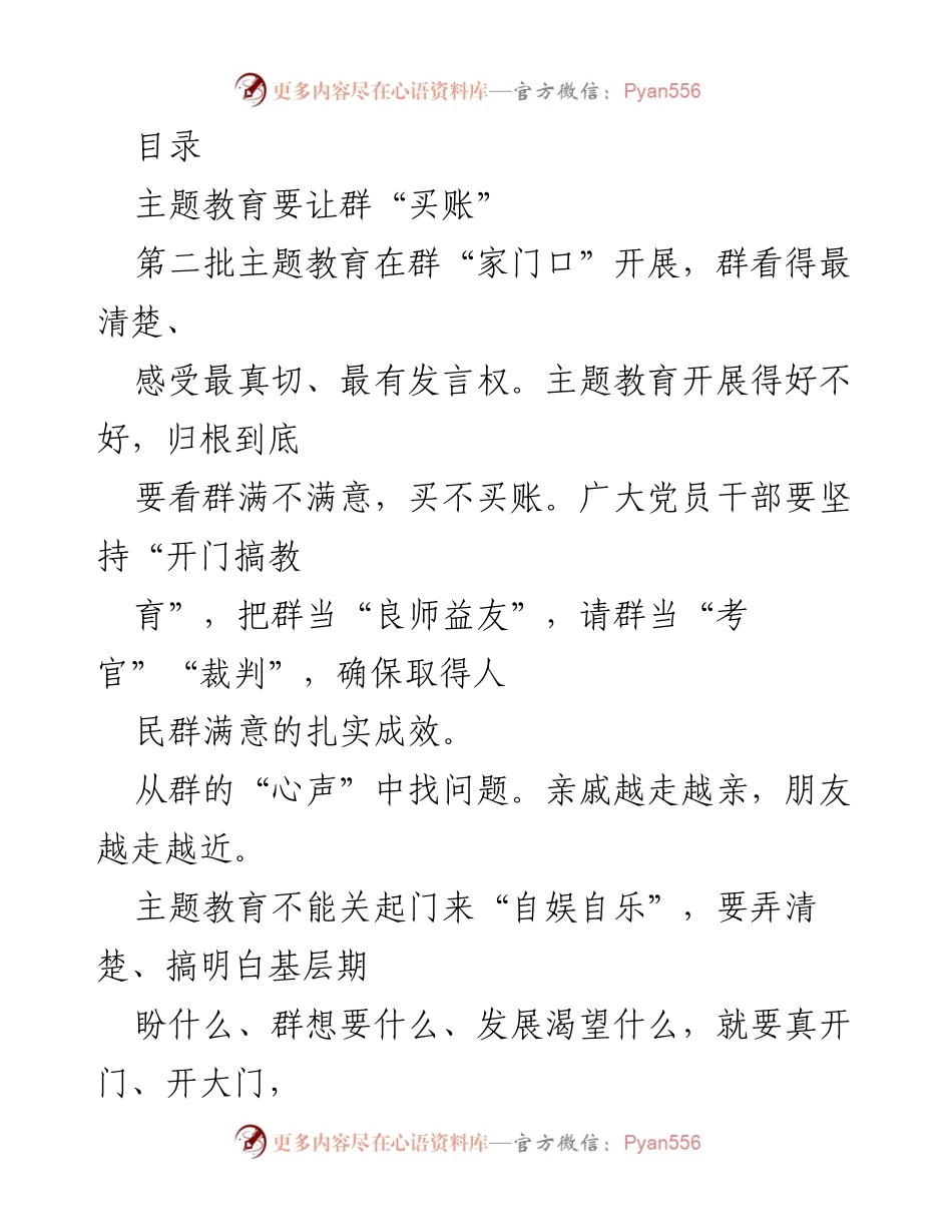 [发言] 主题教育要让群“买账”.docx_第1页