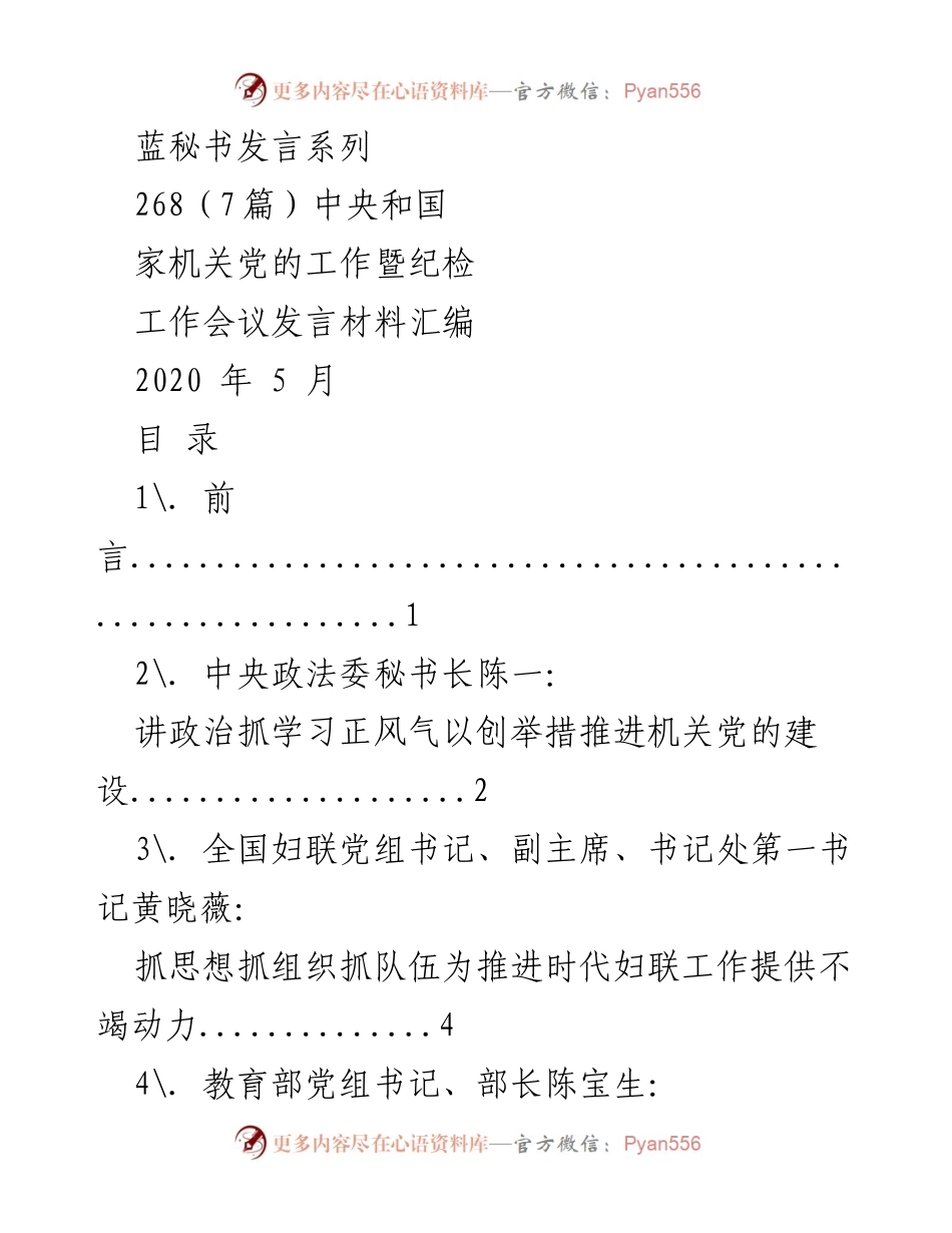 [发言] 会议 - 中央和国家机关党的工作暨纪检工作会议发言汇编.docx_第1页