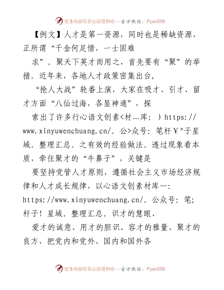 [发言] 人才工作会议 - 聚天下英才，共创伟业.docx_第1页