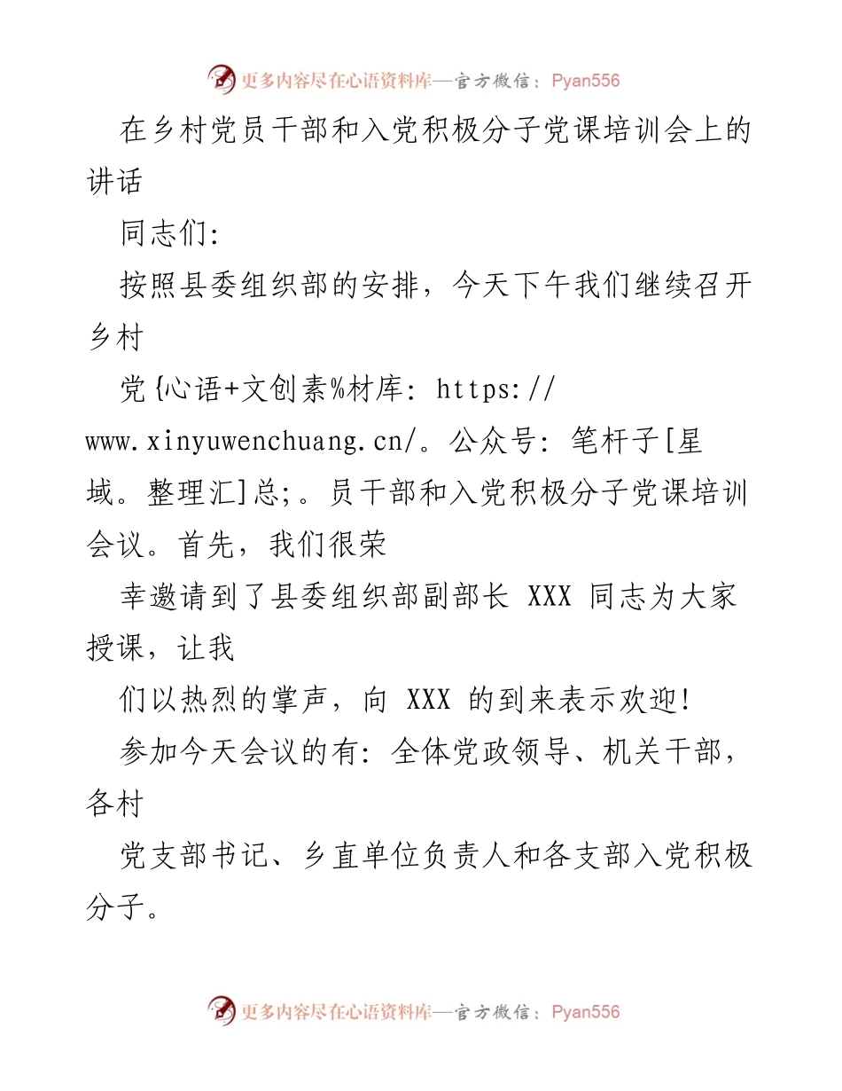 [发言] 乡村党员干部和入党积极分子党课培训会 - 加强理论学习，推动习近平新时代中国特色社会主义思想落地落实.docx_第1页