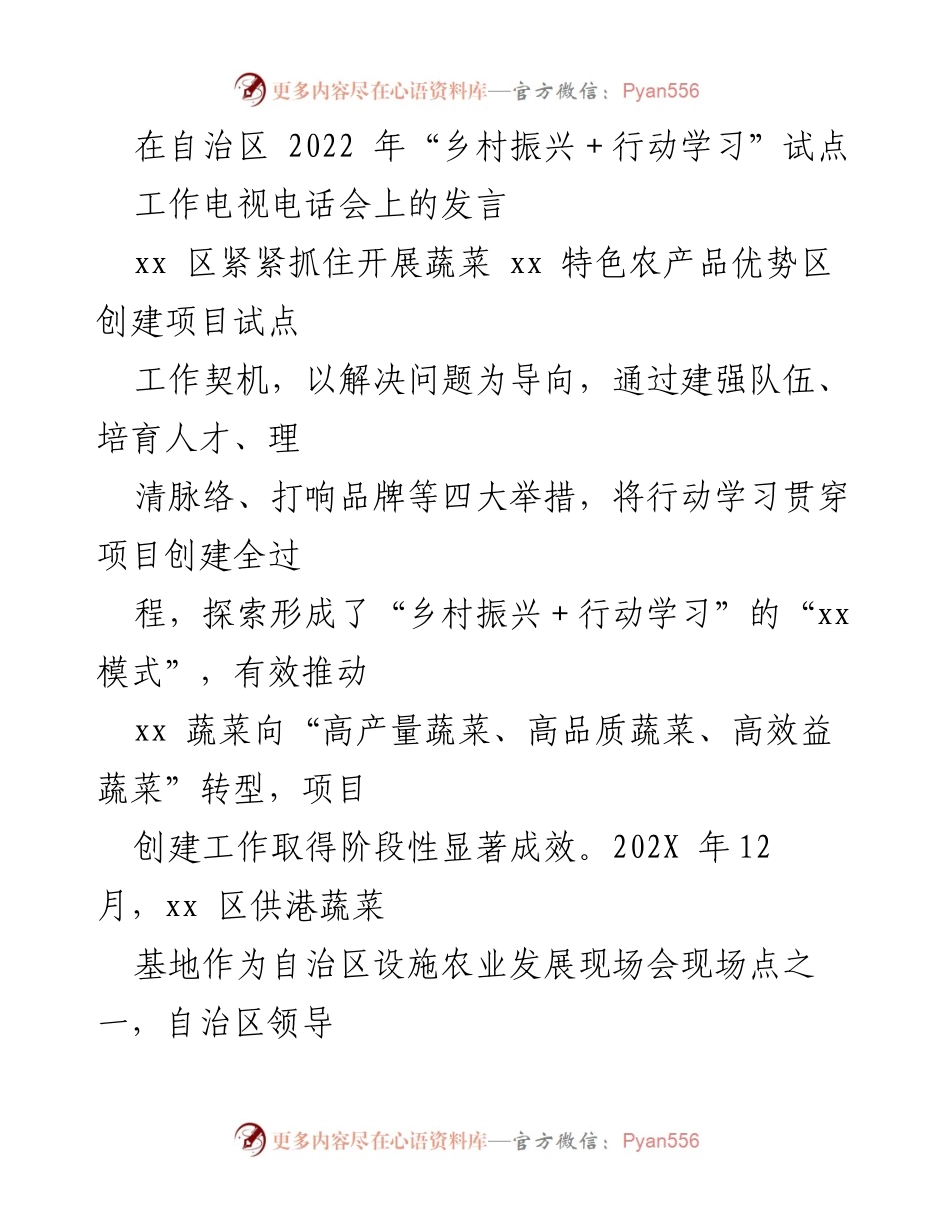 [发言] 乡村振兴行动学习试点工作电视电话会议 - 乡村振兴与行动学习相结合的创新模式探索.docx_第1页