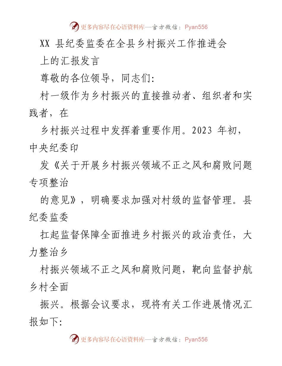 [发言] 乡村振兴工作推进会 - 县纪委监委汇报乡村振兴领域监督整治工作进展.docx_第1页