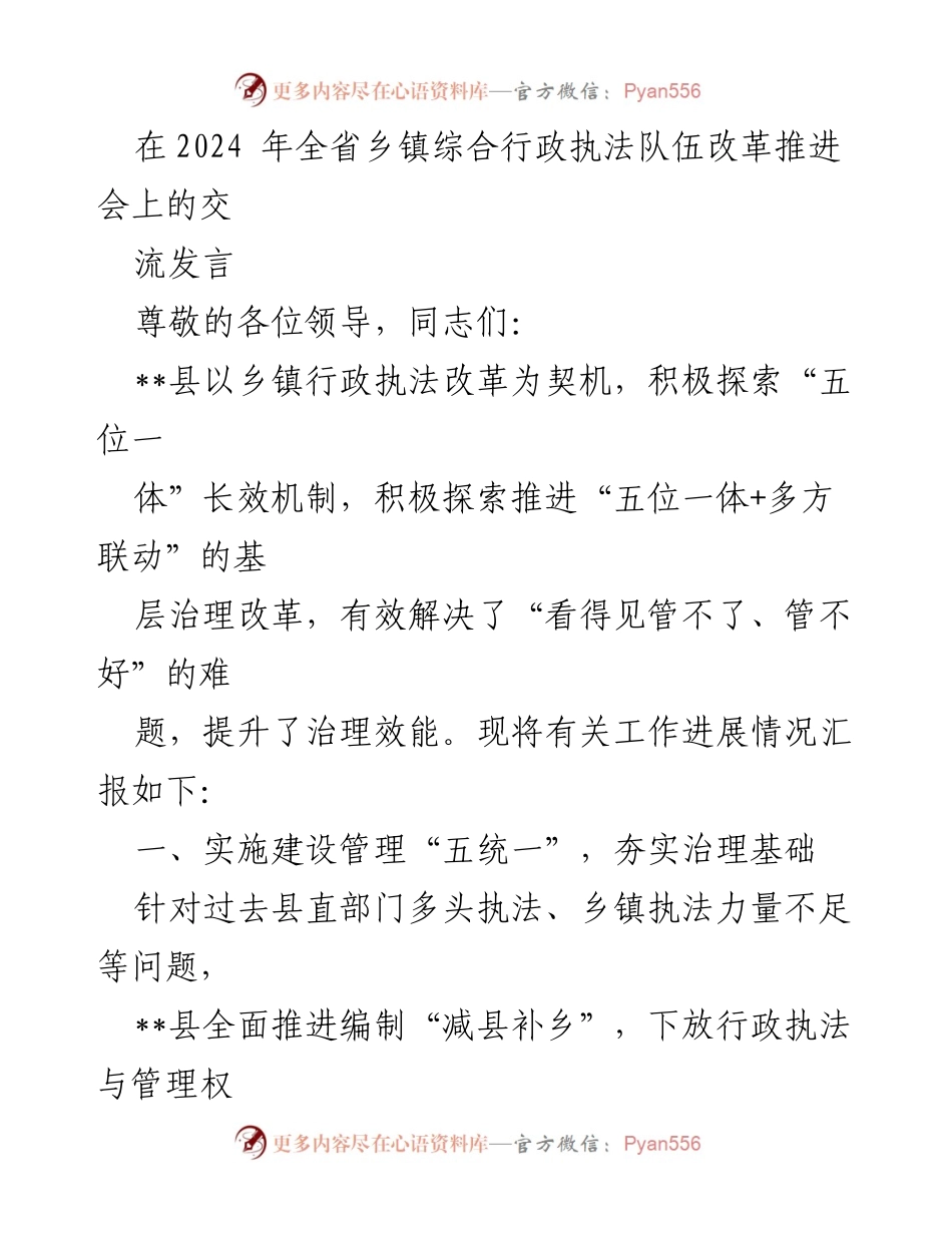 [发言] 乡镇综合行政执法队伍改革推进会 - __县乡镇综合行政执法改革经验交流与成效汇报__.docx_第1页