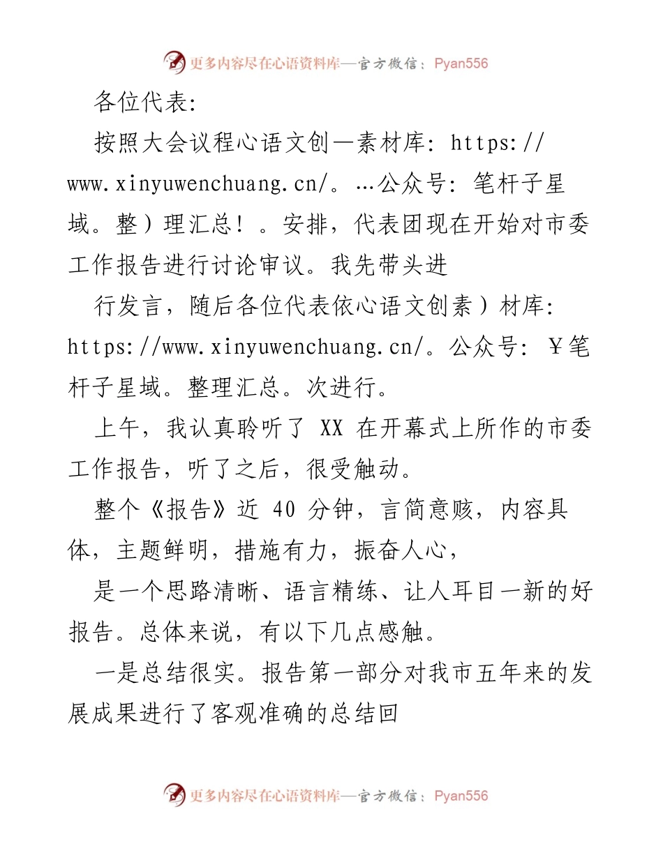 [发言] 代表团会议 - 对市委工作报告的讨论与感悟.docx_第1页