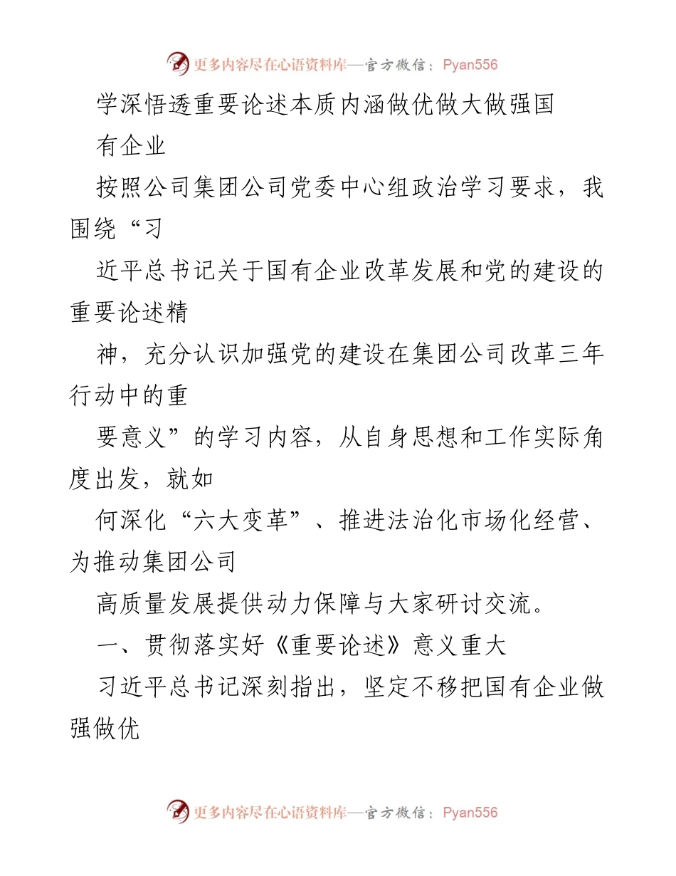 [发言] 企业政治学习 - 深化党的建设推动国企高质量发展.docx_第1页
